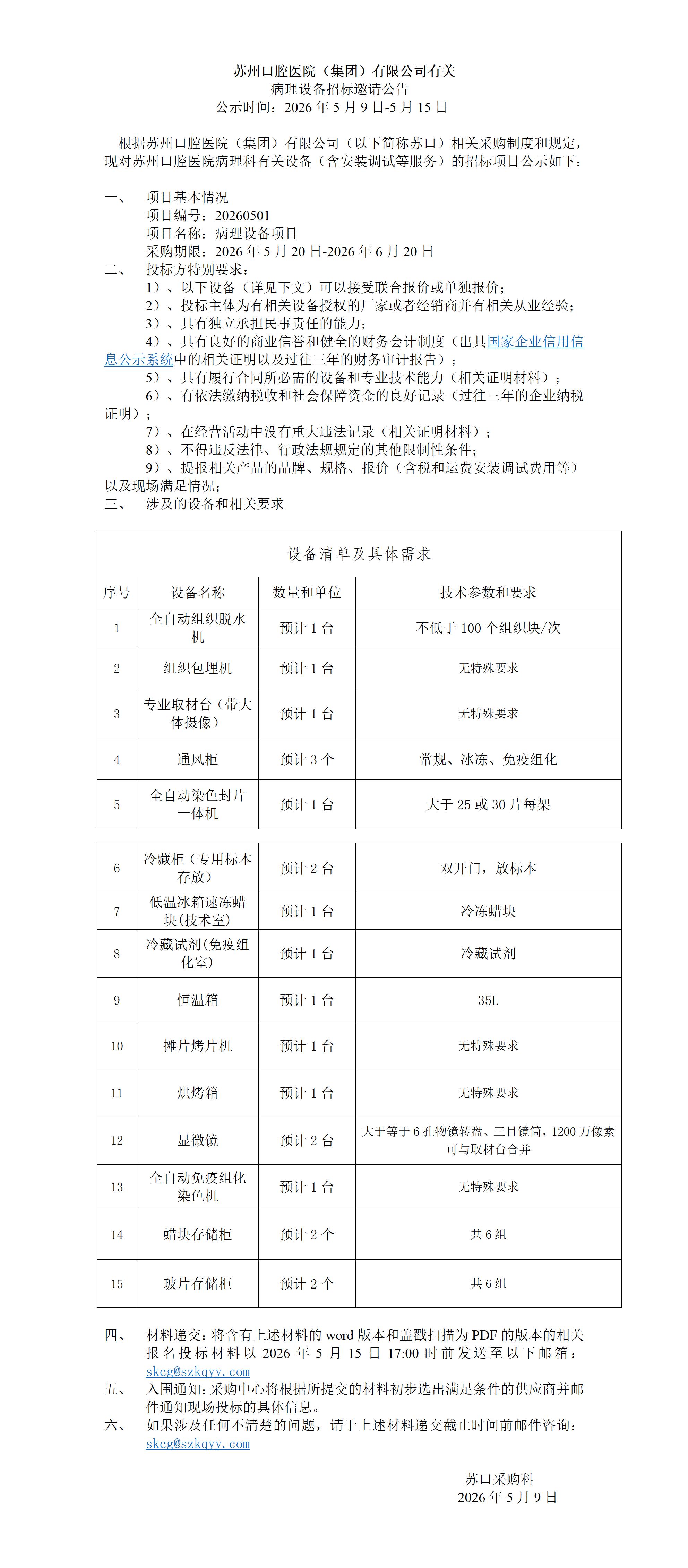 苏州口腔医院病理设备招标邀请公告_01.jpg